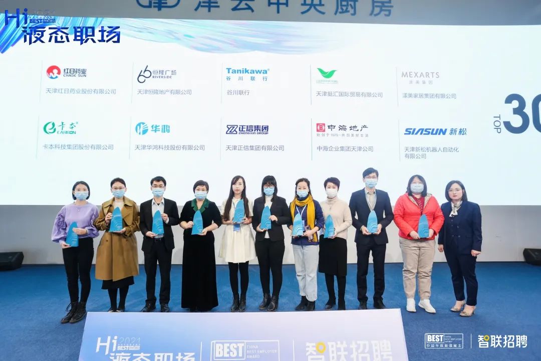 Hi,液態(tài)職場2021最佳雇主評選,天津正信集團有限公司獲得天津最佳雇主30強